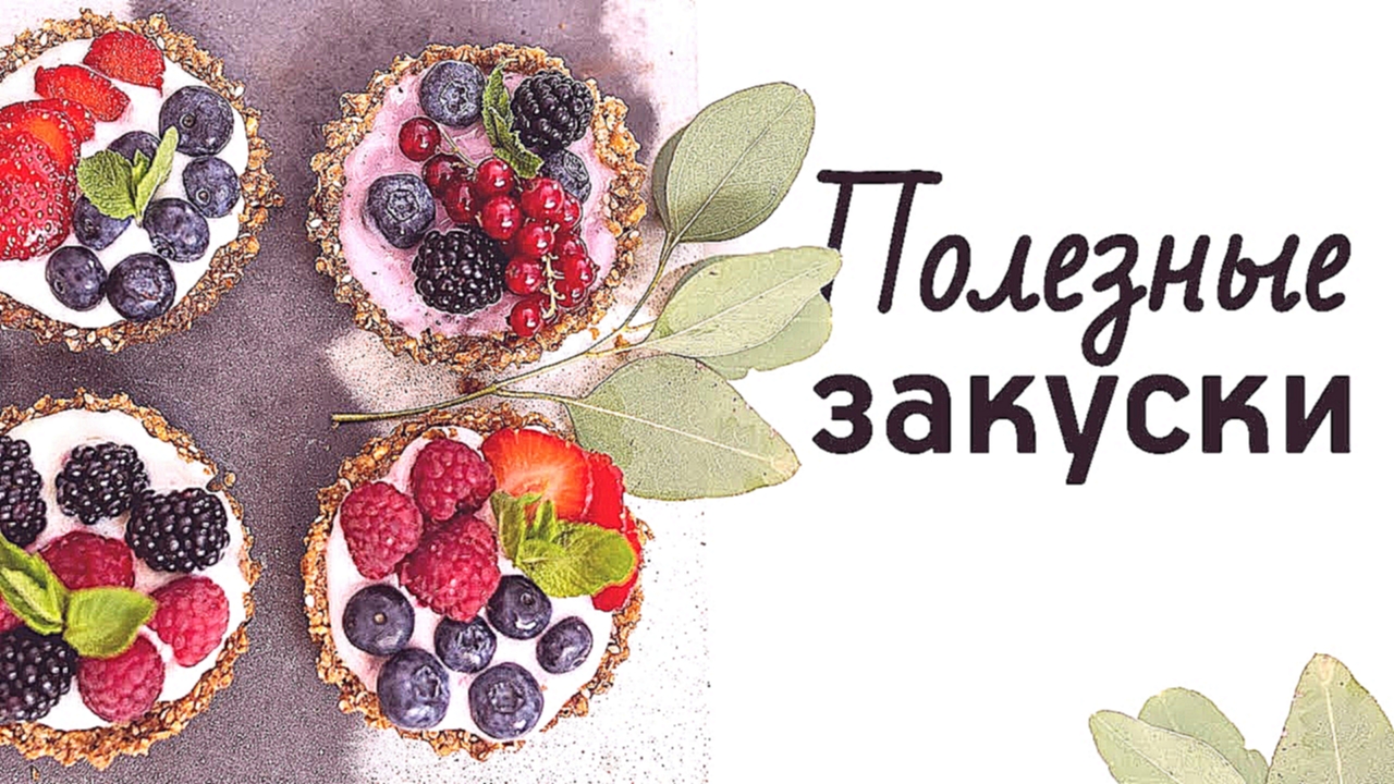 Подборка детских закусок [Рецепты Bon Appetit] 