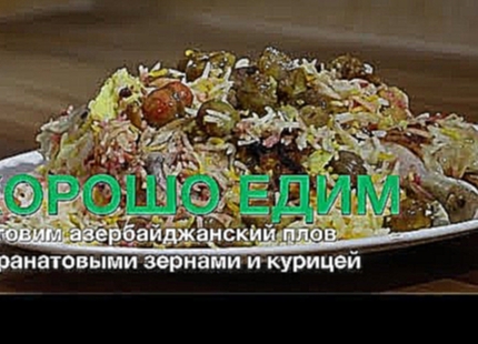 Хорошо едим: Готовим азербайджанский плов с гранатовыми зернами и курицей 