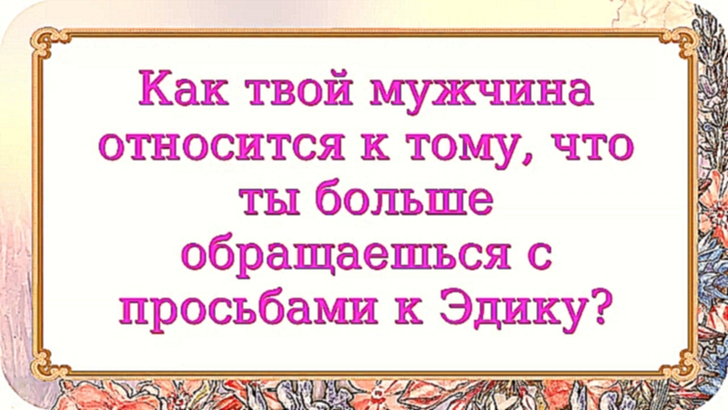 Как твой мужчина относится к тому, что ты больше обращаешься с просьбами к Эдику? 742 серия. - видеоклип на песню