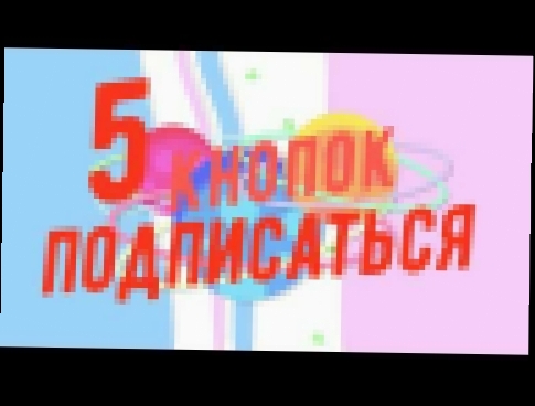 5 кнопок подписаться - видеоклип на песню