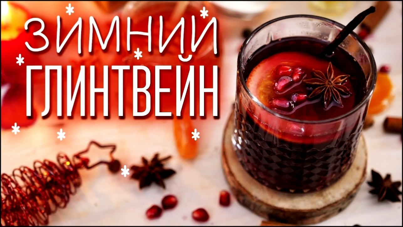 Гранатовый глинтвейн [Cheers! | Напитки] 