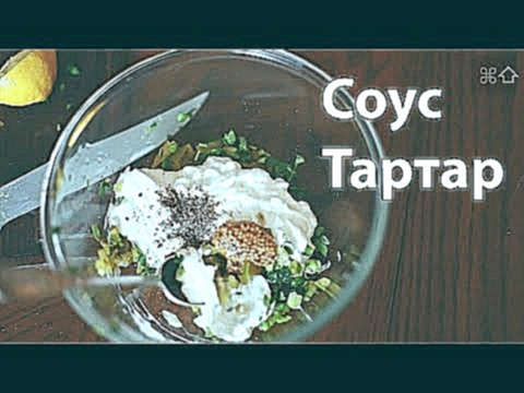 Соус Тартар за 5 минут [Рецепты Bon Appetit] 