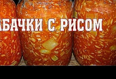 Кабачки с рисом на зиму. Очень вкусно! 