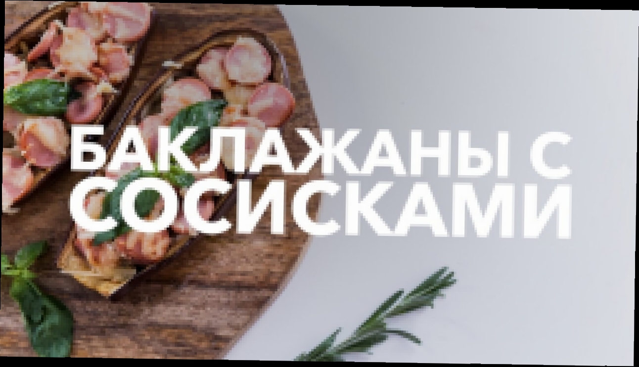 Баклажан с сосисками [Рецепты Bon Appetit] 