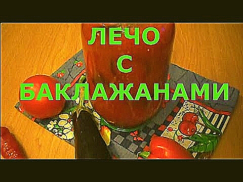 Лечо С Баклажанами / Заготовка На Зиму / ОЧЕНЬ ВКУСНО. 