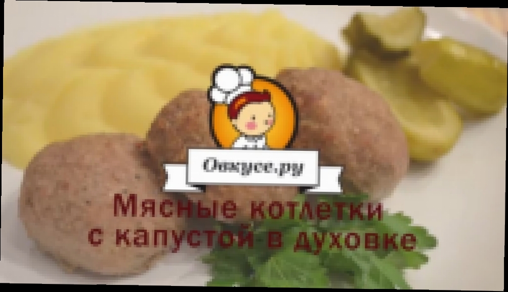 Мясные котлетки с капустой в духовке 