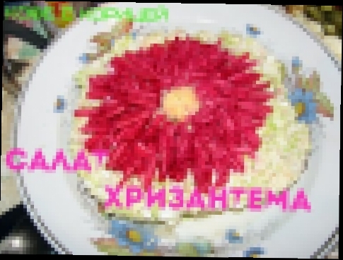 Праздничный салат "Хризантема" /  Красивый и вкусный 