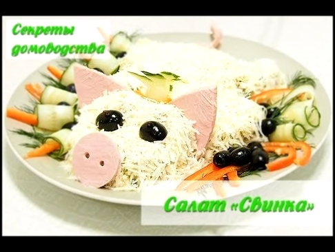 Новогодний салат "Свинка" к 2019 году. Вкусно, просто и изысканно!!! 