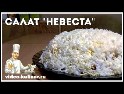 Салат "Невеста" 