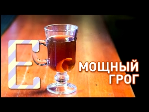 Мощный грог Hot and Heavy Grog — рецепт Едим ТВ 