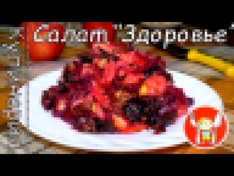 Вкусный и Полезный Салат "Здоровье" 