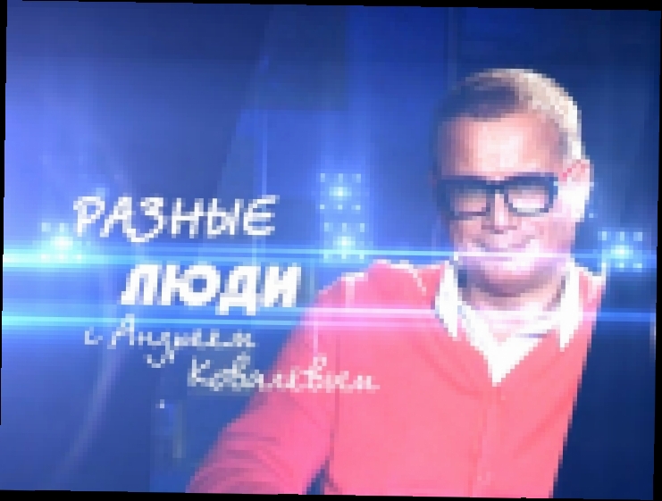 Программа 'Разные люди' с Андреем Ковалевым в гостях Катя Лель - видеоклип на песню