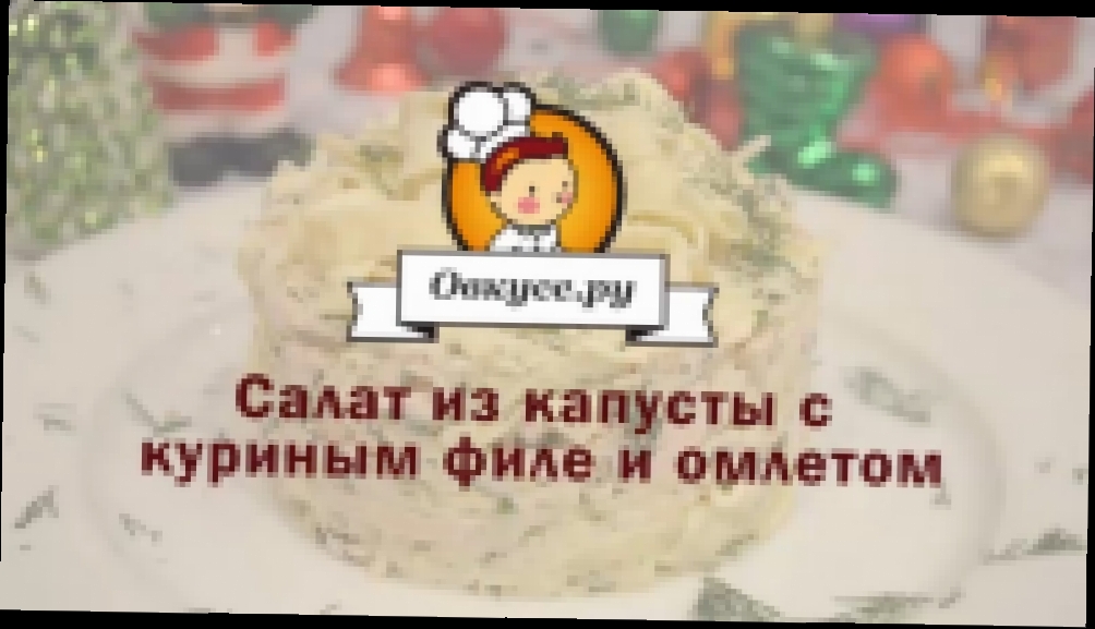 Салат из капусты с куриным филе и омлетом 