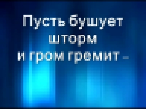 Пусть бушует шторм - видеоклип на песню