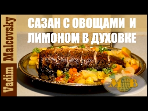 Рецепт сазан с овощами и лимоном в духовке. Мальковский Вадим 