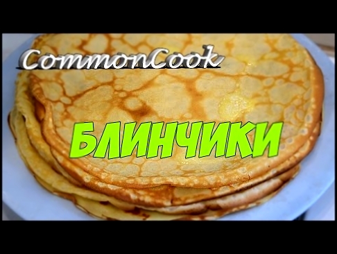 Блинчики. Вкусные и тонкие блины на молоке. 