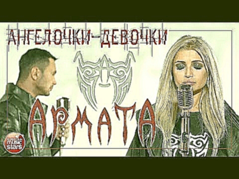 ПРЕМЬЕРА КЛИПА ★ АРМАТА ★ АНГЕЛОЧКИ-ДЕВОЧКИ ★  НОВАЯ ПЕСНЯ ★ НОВЫЙ ХИТ ★ - видеоклип на песню