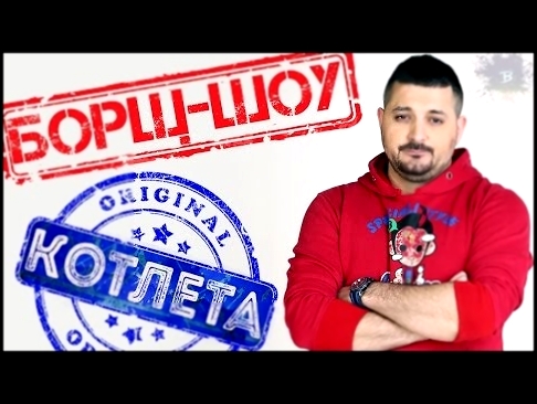 Котлеты | Борщ-Шоу 