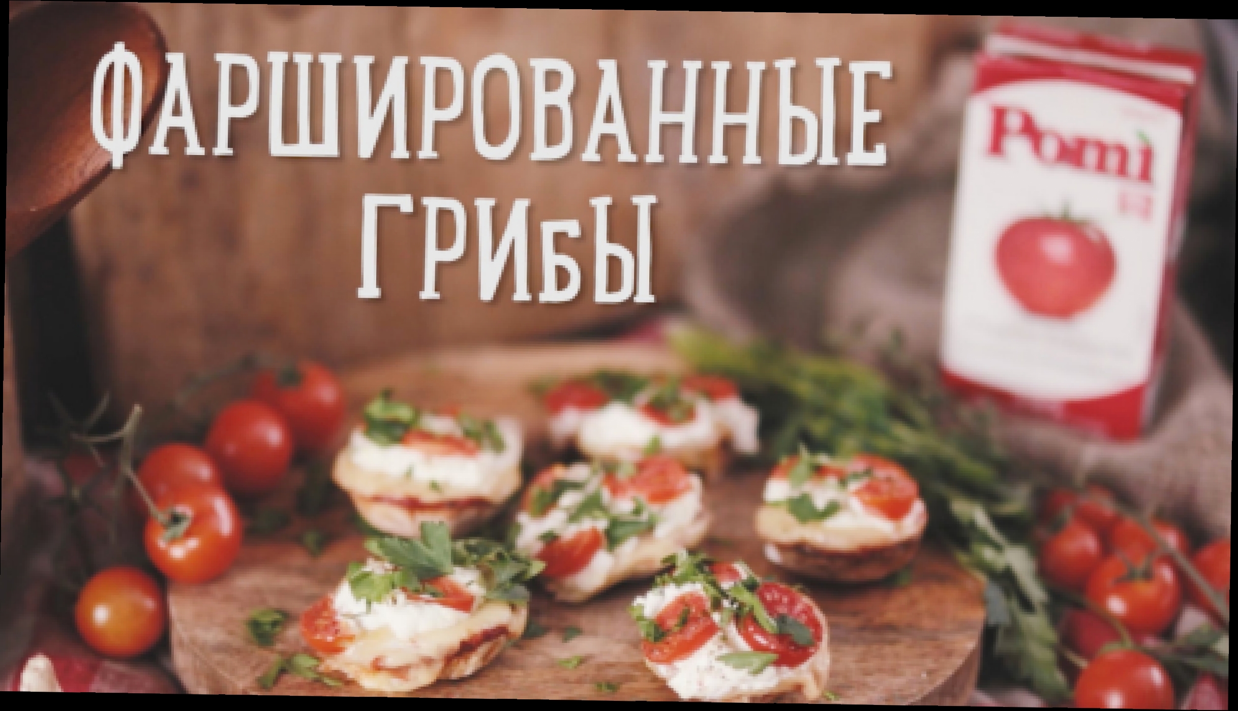 Фаршированные грибы [Рецепты Bon Appetit] 