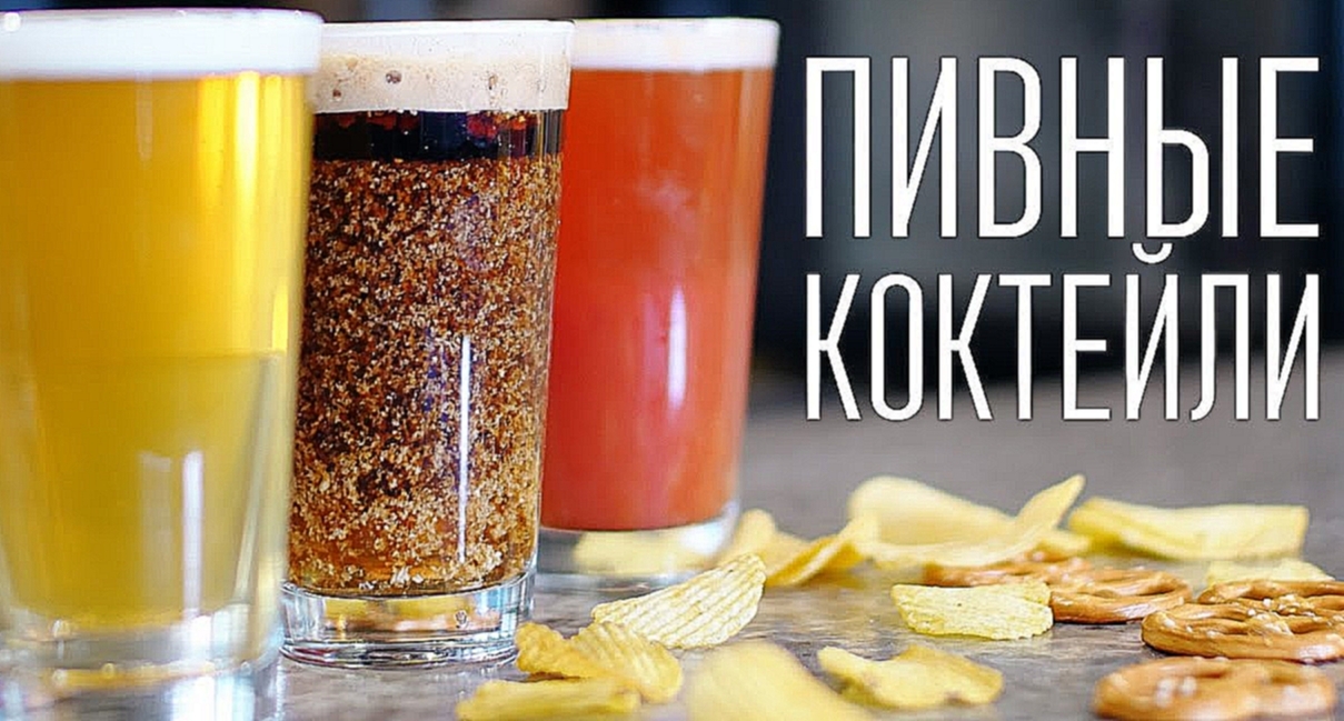 Подборка пивных коктейлей [Cheers! | Напитки] 