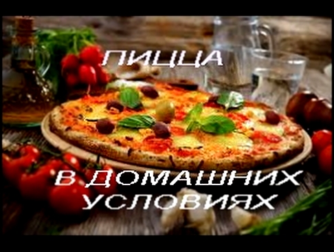 РЕЦЕПТ ПИЦЦЫ. Пицца итальянская в домашних условиях. MAKE PIZZA! Как приготовить пиццу. 