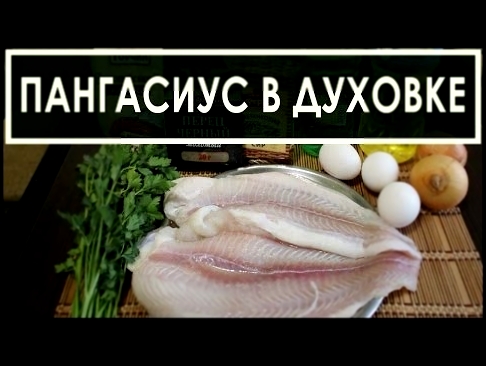 Филе пангасиуса морской язык в духовке - рецепт приготовления 