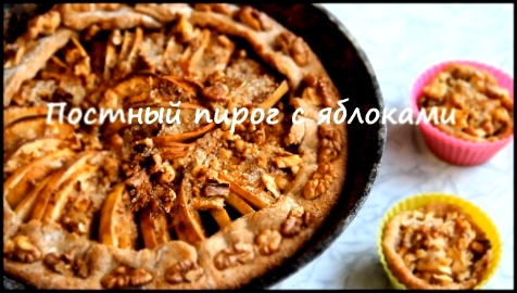 Постный пирог с яблоками - рецепт 