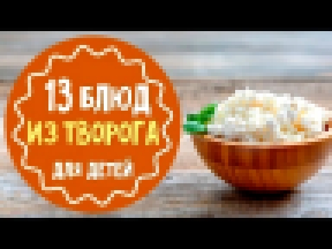 13 рецептов блюд из творога. Десерты и вторые блюда 