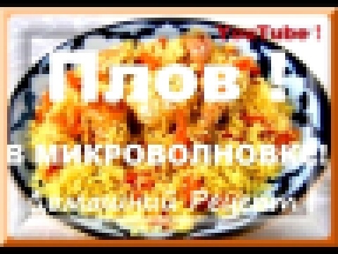 Простой рецепт плова, Плов в Микроволновке, ★ Как приготовить плов, ★ Домашние Рецепты 