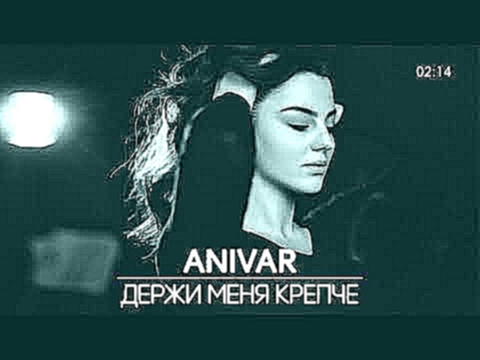 ANIVAR - Держи Меня Крепче (Премьера) - видеоклип на песню