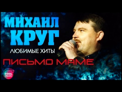 <span aria-label="&#x41C;&#x438;&#x445;&#x430;&#x438;&#x43B; &#x41A;&#x440;&#x443;&#x433; - &#x41F;&#x438;&#x441;&#x44C;&#x43C;&#x43E; &#x43C;&#x430;&#x43C;&#x435; (&#x41B;&#x44E;&#x431;&#x438;&#x43C;&#x44B;&#x435; &#x445;&#x438;&#x442;&#x44B;) &#x410;&#x - видеоклип на песню