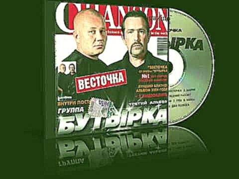 Бутырка - Последний рассвет - видеоклип на песню