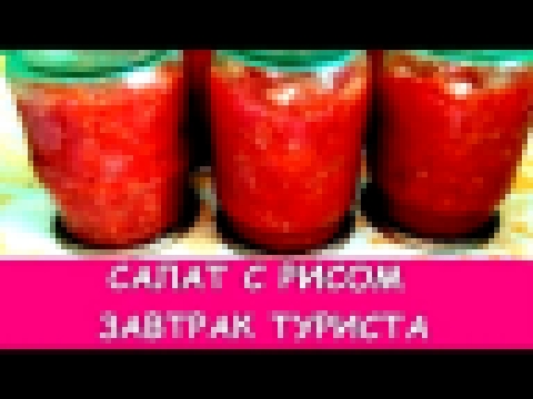 САЛАТ С РИСОМ НА ЗИМУ ЗАВТРАК ТУРИСТА ЗА 2 ЧАСА 