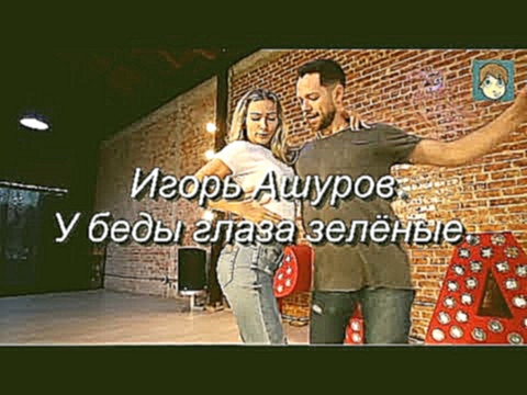 Игорь Ашуров - У беды глаза зелёные - видеоклип на песню