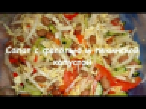 Супер салат с фасолью и пекинской капустой.Видео рецепт.Great salad with beans 