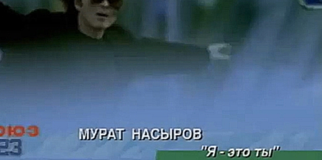 Мурат Насыров - Я это ты (HD) - видеоклип на песню