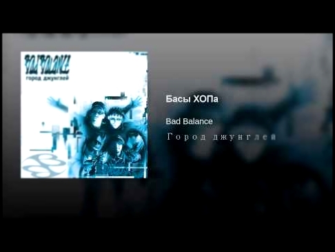 <span aria-label="&#x411;&#x430;&#x441;&#x44B; &#x425;&#x41E;&#x41F;&#x430; &#x410;&#x432;&#x442;&#x43E;&#x440;: Bad Balance - Topic 3 &#x433;&#x43E;&#x434;&#x430; &#x43D;&#x430;&#x437;&#x430;&#x434; 3 &#x43C;&#x438;&#x43D;&#x443;&#x442;&#x44B; 1 &#x441;& - видеоклип на песню