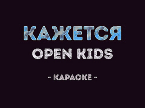 <span aria-label="Open Kids - &#x41A;&#x430;&#x436;&#x435;&#x442;&#x441;&#x44F; (&#x41A;&#x430;&#x440;&#x430;&#x43E;&#x43A;&#x435;) &#x410;&#x432;&#x442;&#x43E;&#x440;: &#x41A;&#x430;&#x43B;&#x438;&#x43D;&#x43A;&#x430; &#x41A;&#x430;&#x440;&#x430;&#x43E;& - видеоклип на песню