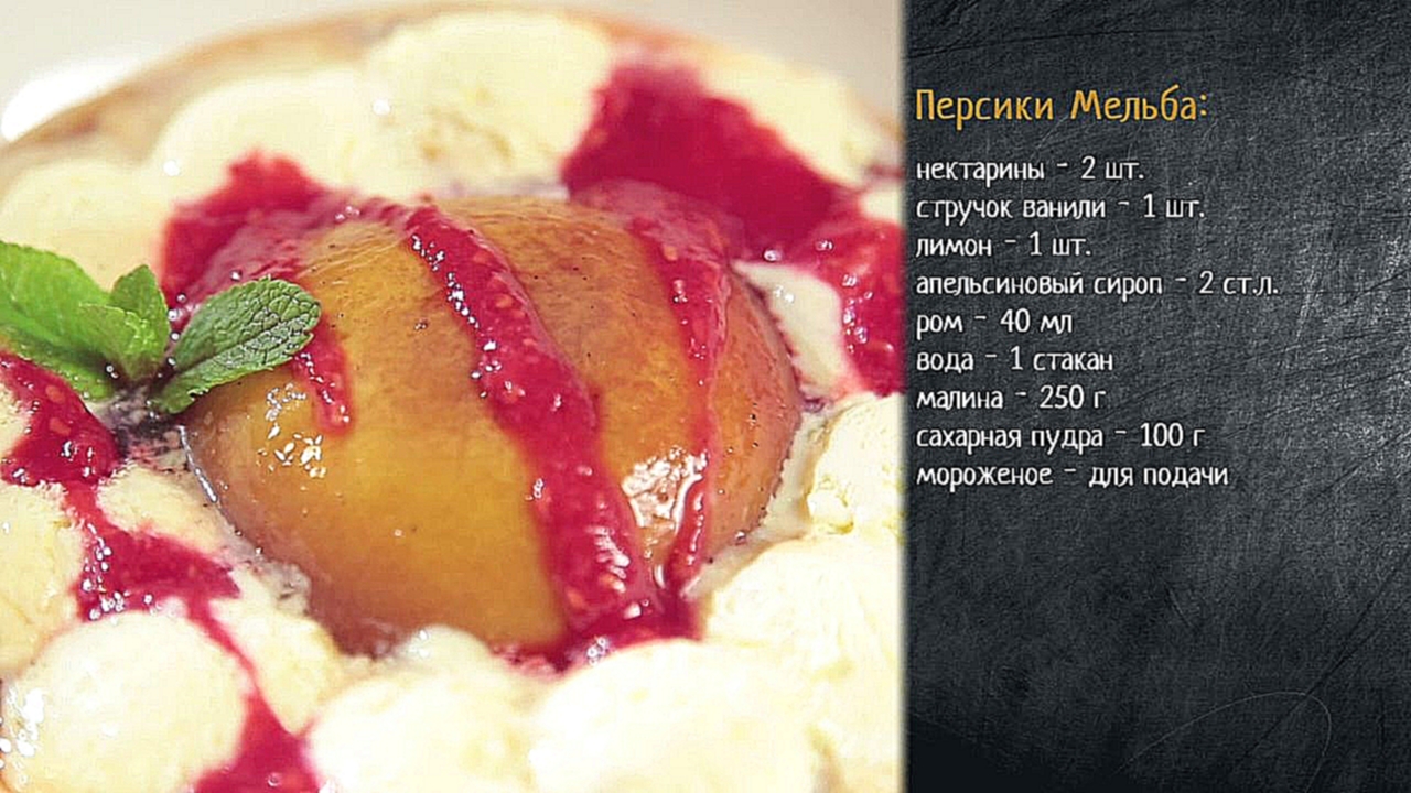 Рецепт десерта персики Мельба 