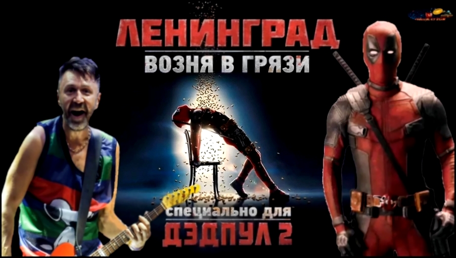 Ленинград — «Возня в грязи» (Саундтрек для Дэдпул 2)  - видеоклип на песню