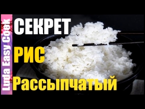 СЕКРЕТ ПРИГОТОВЛЕНИЯ РАССЫПЧАТОГО РИСА Вареный Рис для Суши Роллов и Гарнира How to Cook Boiled Rice 