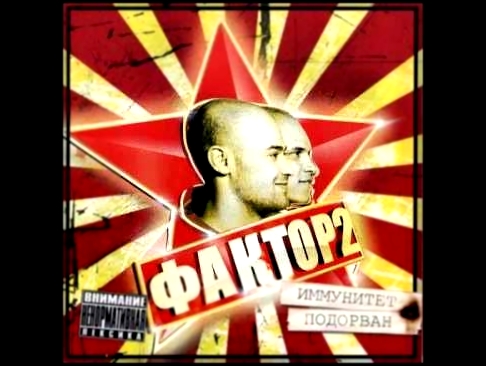 <span aria-label="&#x424;&#x430;&#x43A;&#x442;&#x43E;&#x440;-2 - &#x414;&#x430;&#x43C;&#x430; &#x410;&#x432;&#x442;&#x43E;&#x440;: Faktor2music 8 &#x43B;&#x435;&#x442; &#x43D;&#x430;&#x437;&#x430;&#x434; 3 &#x43C;&#x438;&#x43D;&#x443;&#x442;&#x44B; 32 &#x - видеоклип на песню