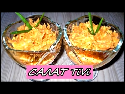 Простой и Очень Вкусный Салат РЫЖИК Настоящая находка в зимнее время! 