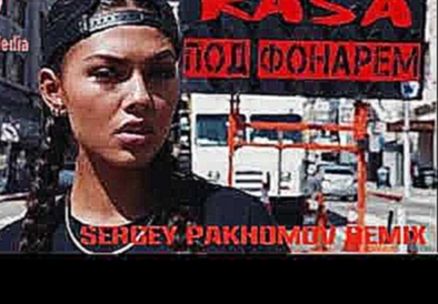 RASA - Танцы под фонарем (Sergey Pakhomov Remix) VSM WORLD MEDIA - видеоклип на песню
