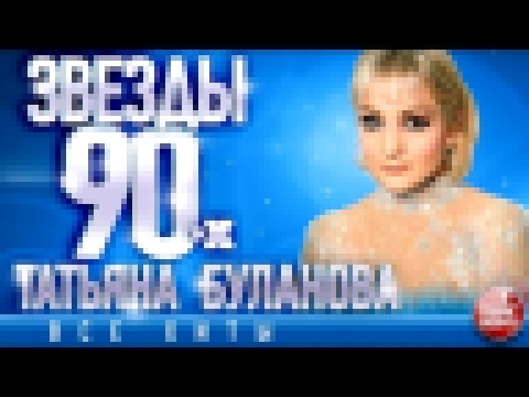 Татьяна Буланова ✩ Звёзды 90-х ✩Все Хиты✩Любимые Песни от Любимого Артиста✩Звездные Хиты Десятилетия - видеоклип на песню