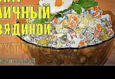 Салат Столичный с говядиной 