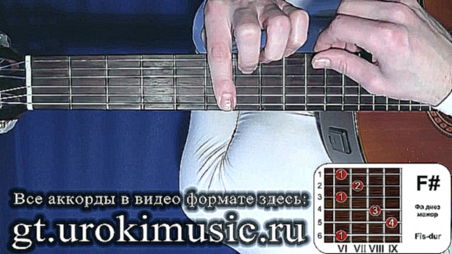 vse.urokimusic.ru Аккорд F#. Фа диез мажор. Fis-dur. Позиция 6. Соль бемоль мажор. Gb. G-flat. - видеоклип на песню