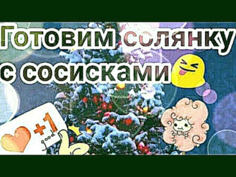 Готовим солянку с сосисками  