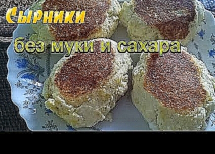 СЫРНИКИ без МУКИ и САХАРА/низкоуглеводные рецепты 