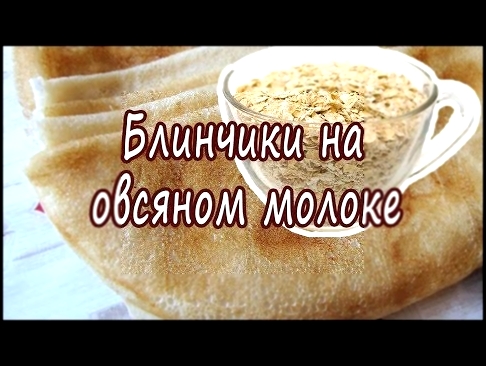 Блинчики на овсяном молоке без яиц. Постные с дырочками 